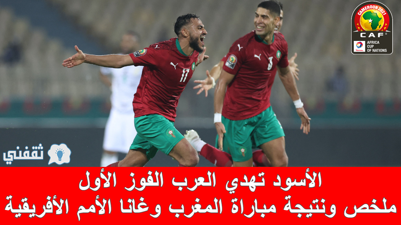 مباراة المغرب وغانا