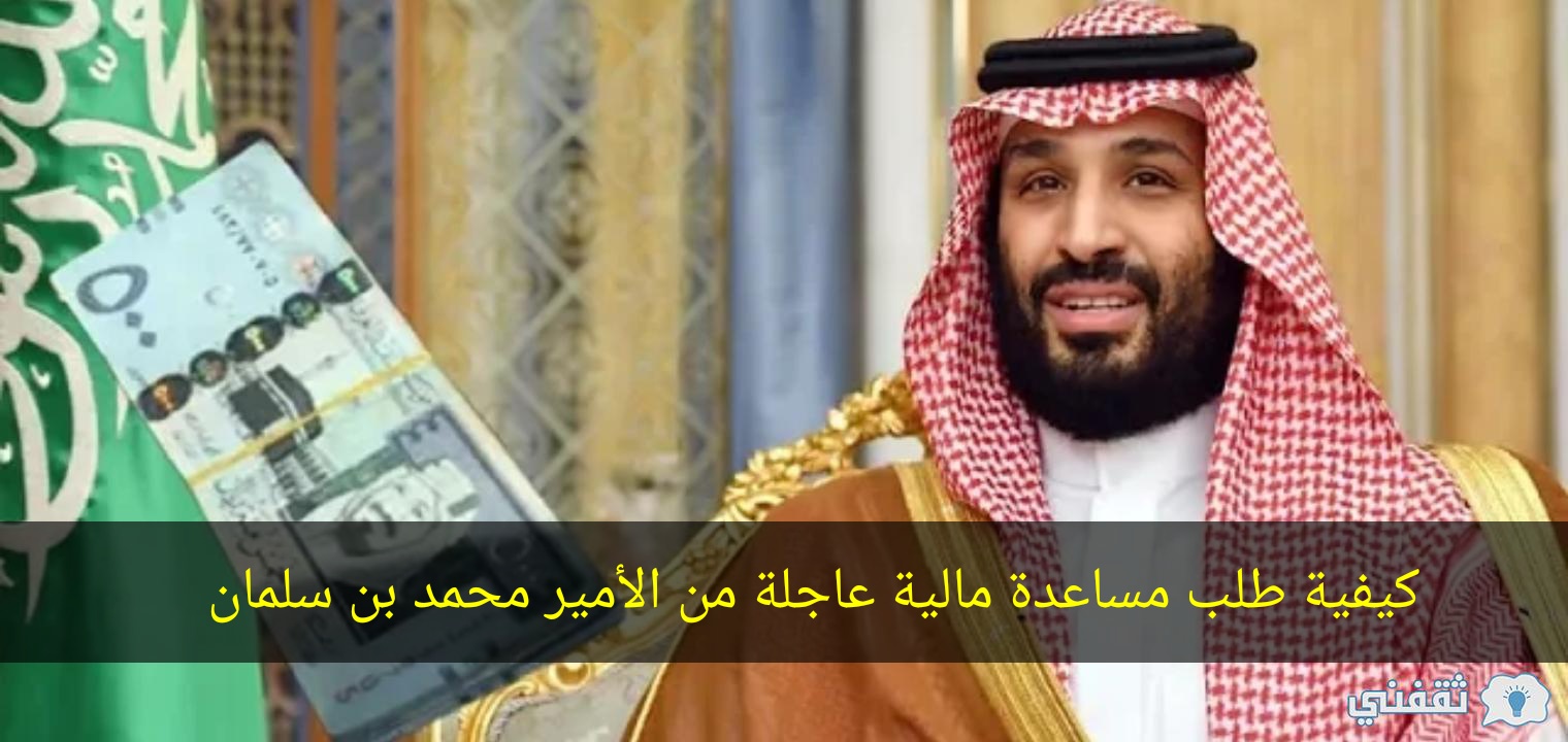 طلب مساعدة مالية عاجلة من الأمير محمد بن سلمان وتأكيد طلب القبول في 3 خطوات