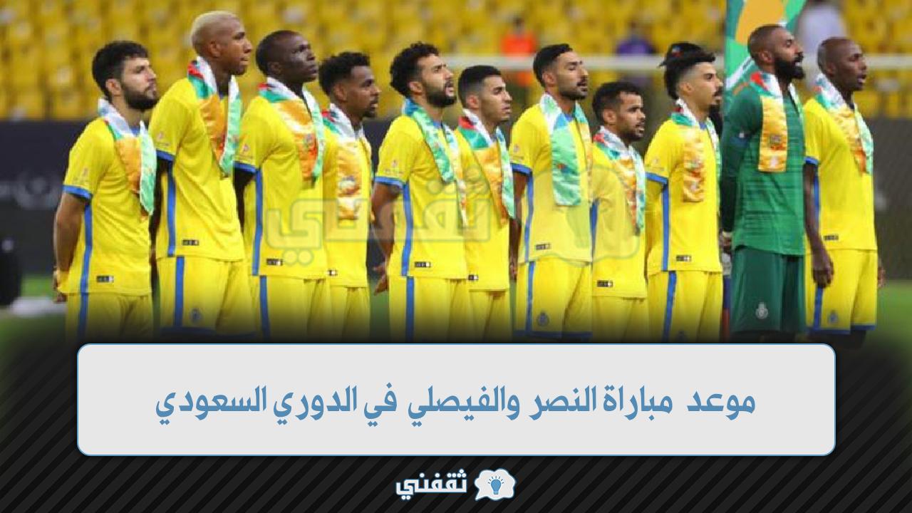 موعد مباراة النصر والفيصلي القادمة