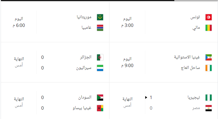 مباريات امم افريقيا اليوم