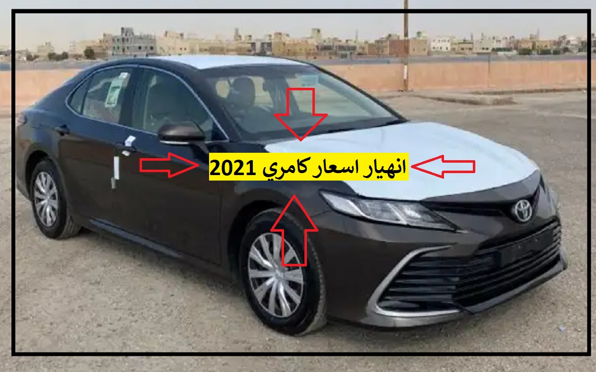 انخفاض اسعار كامري 2021 بنسبة مفاجأة كامري 2021 بسعر رخيص