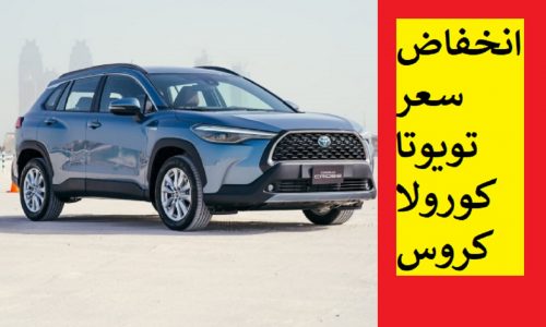 انخفاض تويوتا كورولا كروس في بداية 2022 بنسبة جيدة 100%