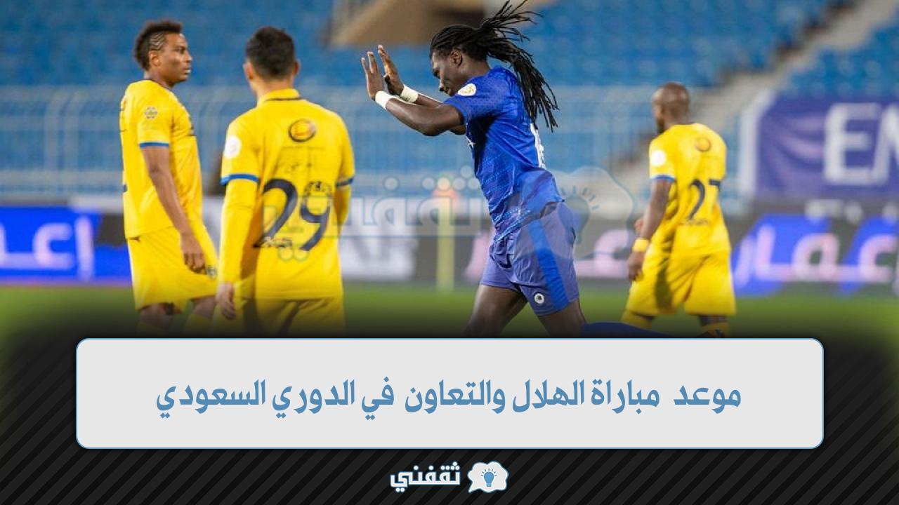 موعد مباراة الهلال والتعاون في الدوري