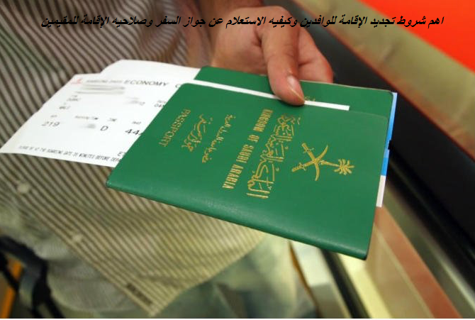 اهم شروط تجديد الإقامة للوافدين وكيفيه الاستعلام عن جواز السفر وصلاحيه الإقامة للمقيمين
