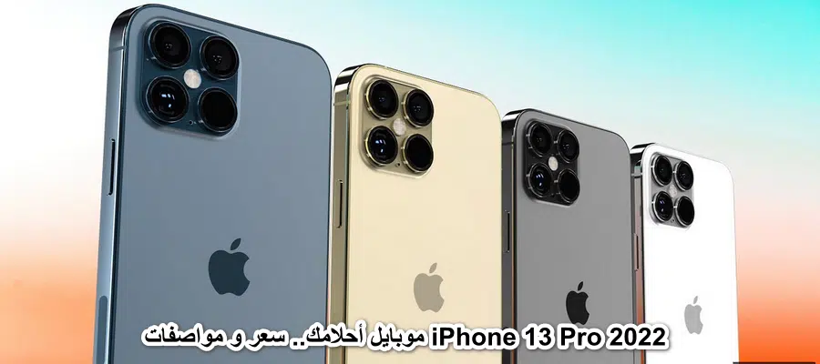 سعر iphone 13 pro2022