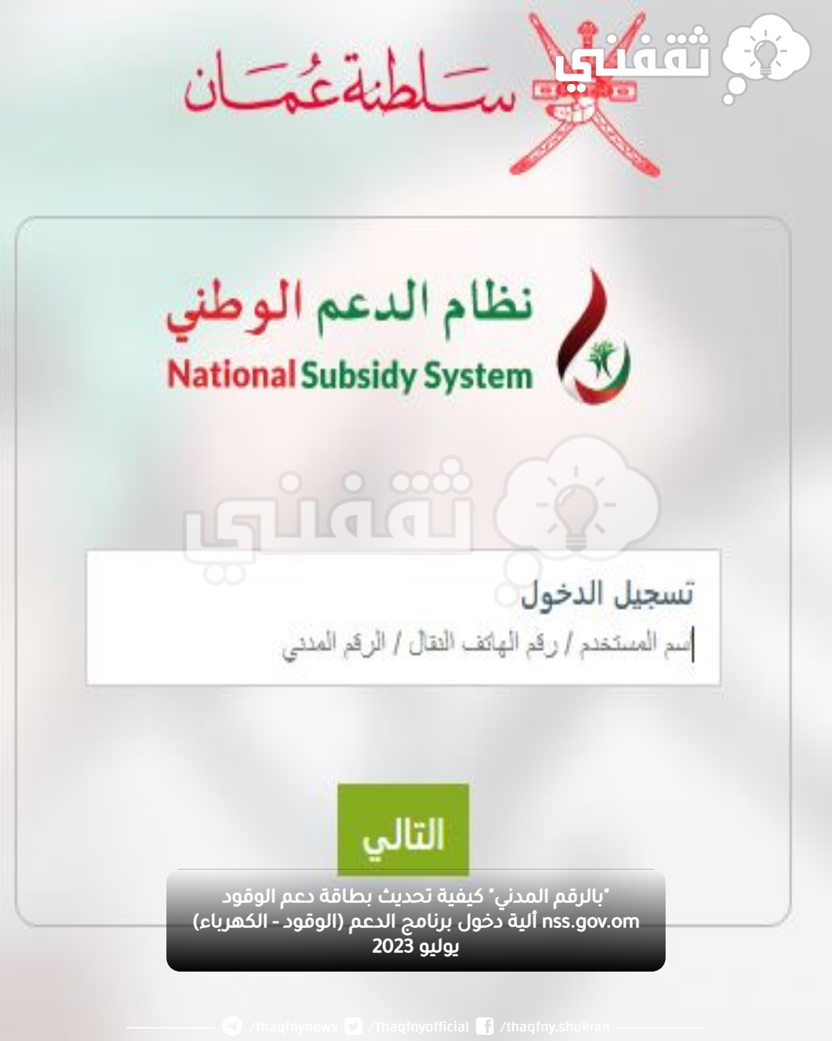 "بالرقم المدني" كيفية تحديث بطاقة دعم الوقود nss.gov.om ألية دخول برنامج الدعم (الوقود - الكهرباء) يوليو 2023 "بالرقم المدني" كيفية تحديث بطاقة دعم الوقود nss.gov.om ألية دخول برنامج الدعم (الوقود - الكهرباء) يوليو 2023