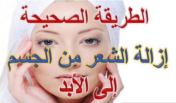 بالكيس السحري هتتخلصي تماماً من شعر الوجه والجسم كله بدون أى ألالم  
