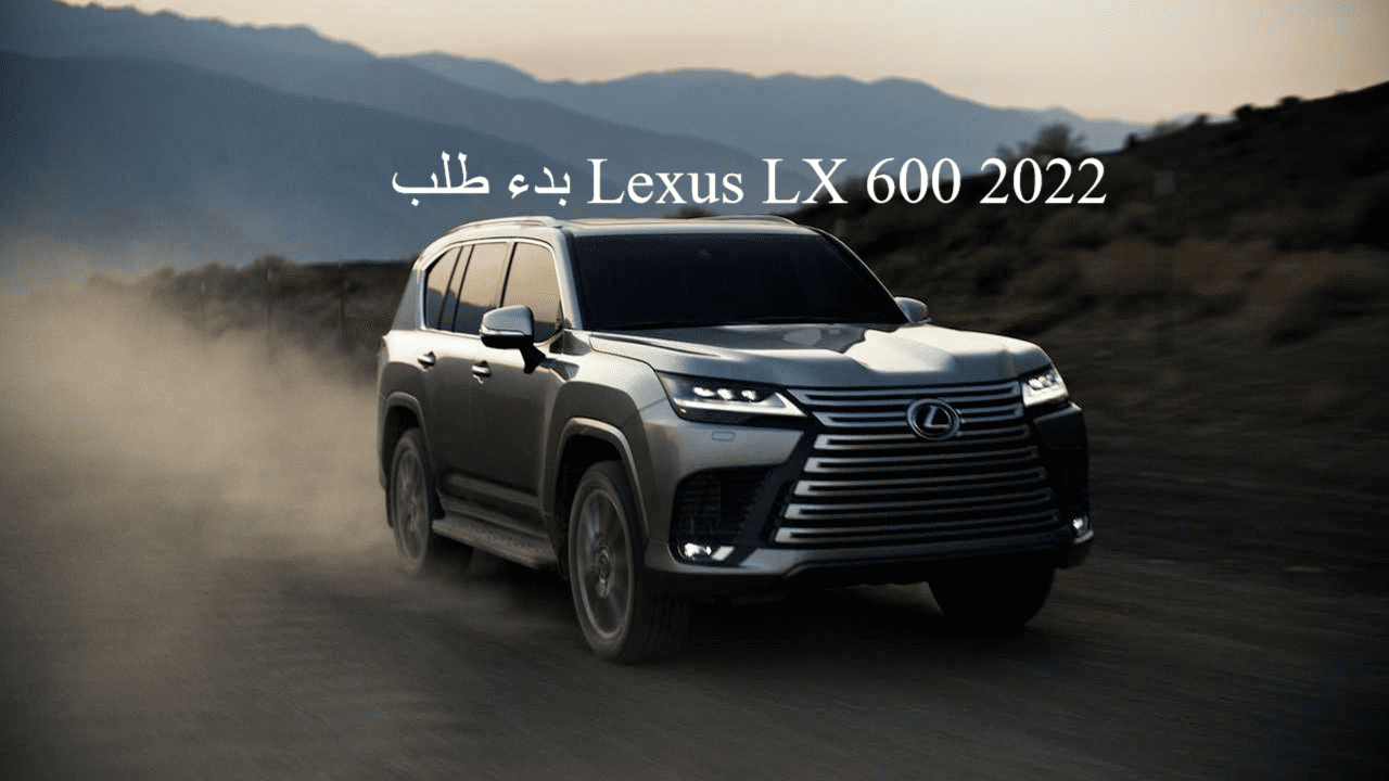 بدء طلب Lexus LX 600 2022