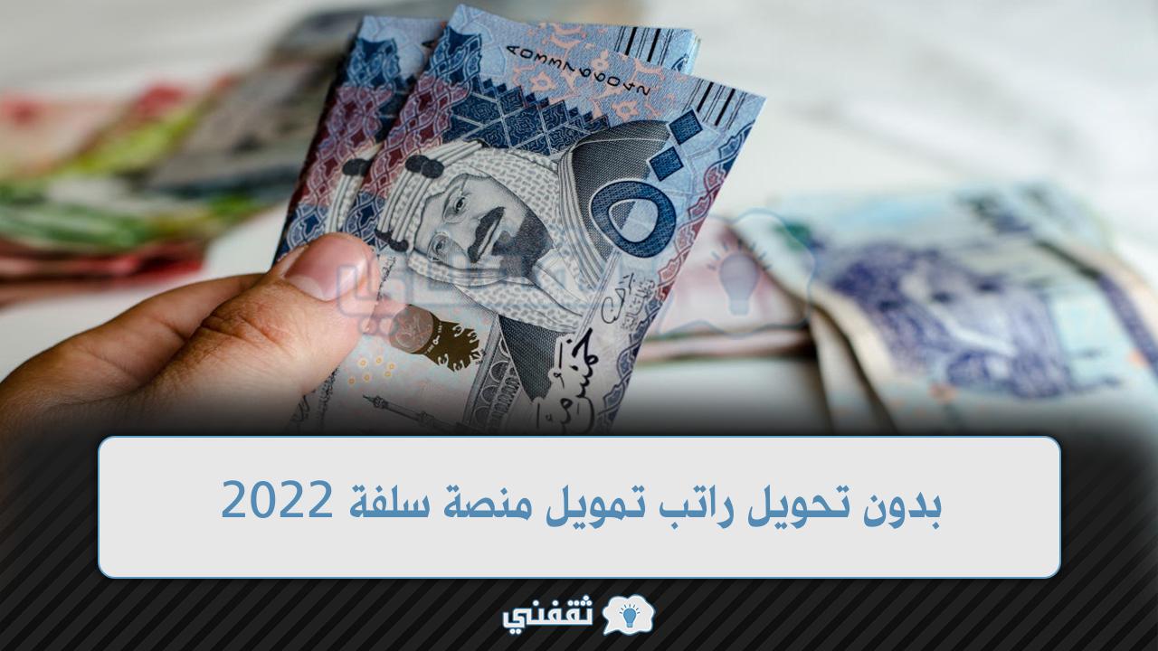 تمويل منصة سلفة 2022