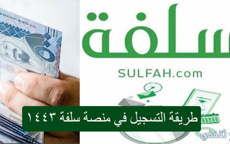 بدون تحويل راتب وبدون كفيل الحصول على تمويل منصفة سلفة الالكتروني بالخطوات وشروط الحصول على التمويل 1443