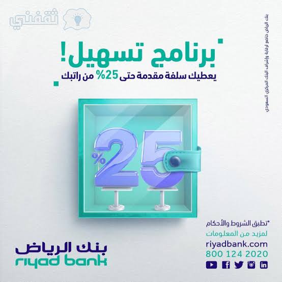 برنامج تساهيل من بنك الرياض