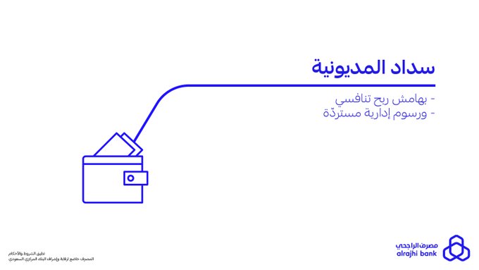 برنامج سداد المديونية من الراجحي