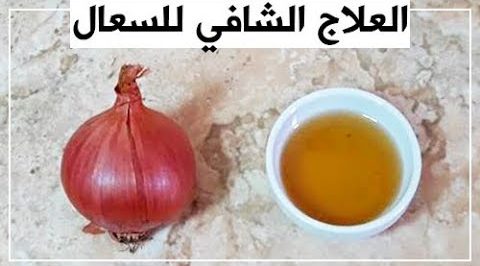 بصلة واحدة كالسحر في علاج الكحة الجافة والسعال وطرد البلغم وتنقية الصدر تماما للكبار والصغار