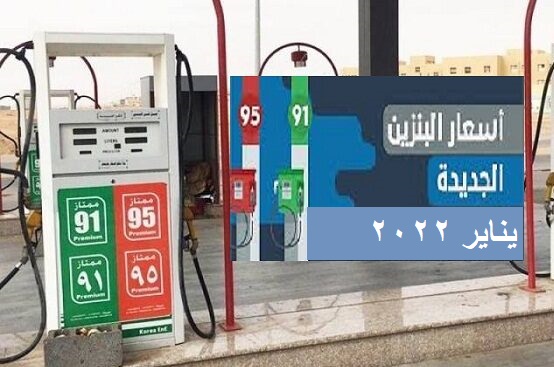 ارامكو تُعلن اسعار البنزين الجديدة في السعودية لشهر يناير 2022 "تحديث اسعار الوقود"