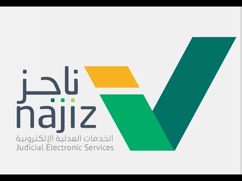 طريقة حضور جلسة عن بعد عبر وزار العدل السعودي وأهم مميزات خدمة التقاضي عن بعد