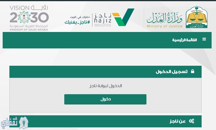 رفع إيقاف الخدمات najiz.sa بوابة ناجز www.my.gov.sa خدمة (أفراد - مؤسسات) وزارة العدل رفع إيقاف الخدمات najiz.sa بوابة ناجز www.my.gov.sa خدمة (أفراد - مؤسسات) وزارة العدل