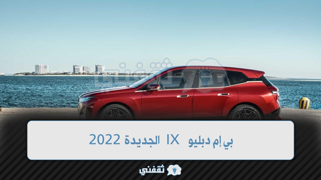 بي إم دبليو IX الجديدة 2022