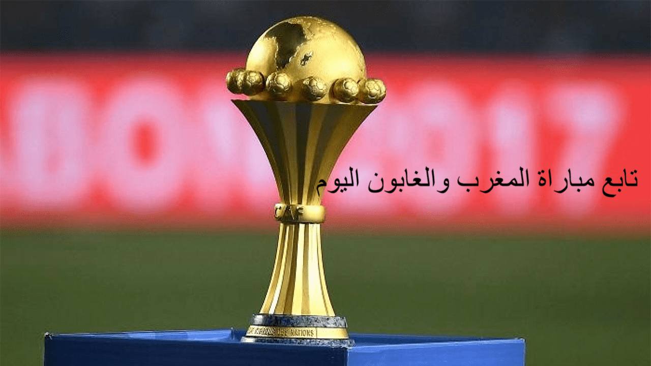 تابع مباراة المغرب والغابون اليوم