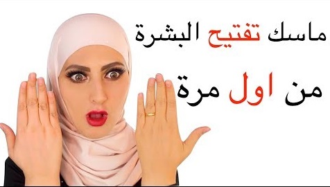 تفتيح البشرة