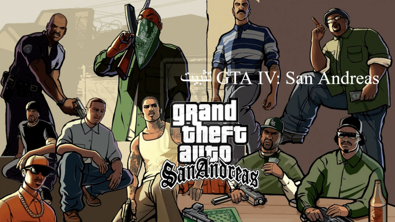 تثبيت GTA IV: San Andreas