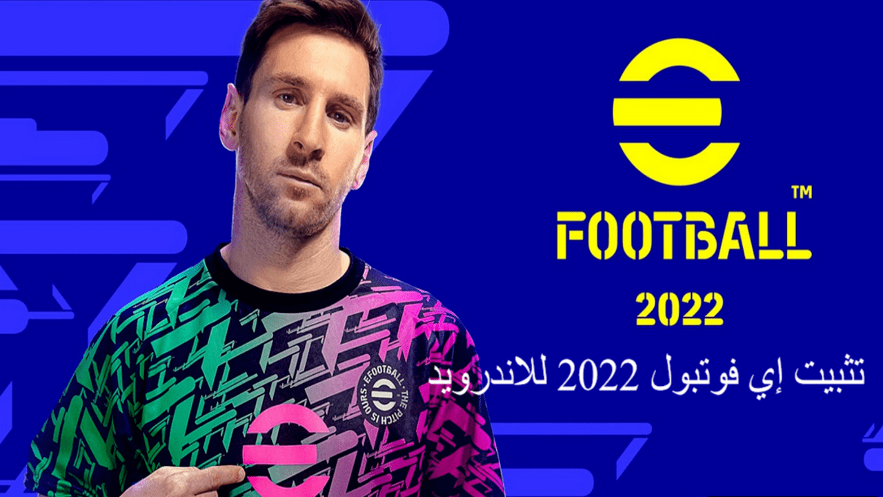 تثبيت إي فوتبول 2022 للاندرويد