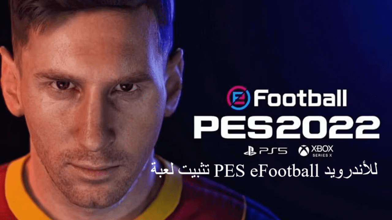 تثبيت لعبة PES eFootball