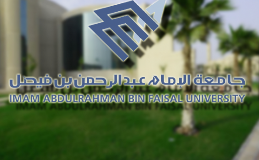 شروط التحويل الخارجي لجامعة الإمام عبد الرحمن
