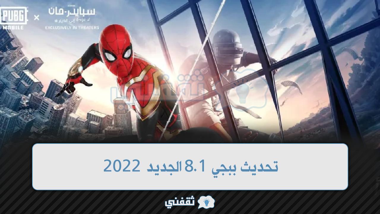 تنزيل تحديث ببجى 1.8 الجديد 2022