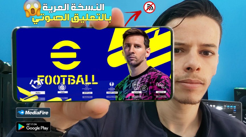 تحديث بيس 2022 efootball للاندرويد مع جميع المميزات الجديدة مع الإصدار