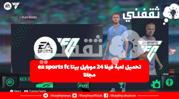 تحميل لعبة فيفا 24 موبايل بيتا ea sports fc