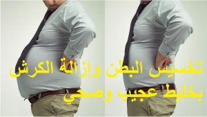 تخسيس البطن وإزالة الكرش بخليط عجيب وصحي