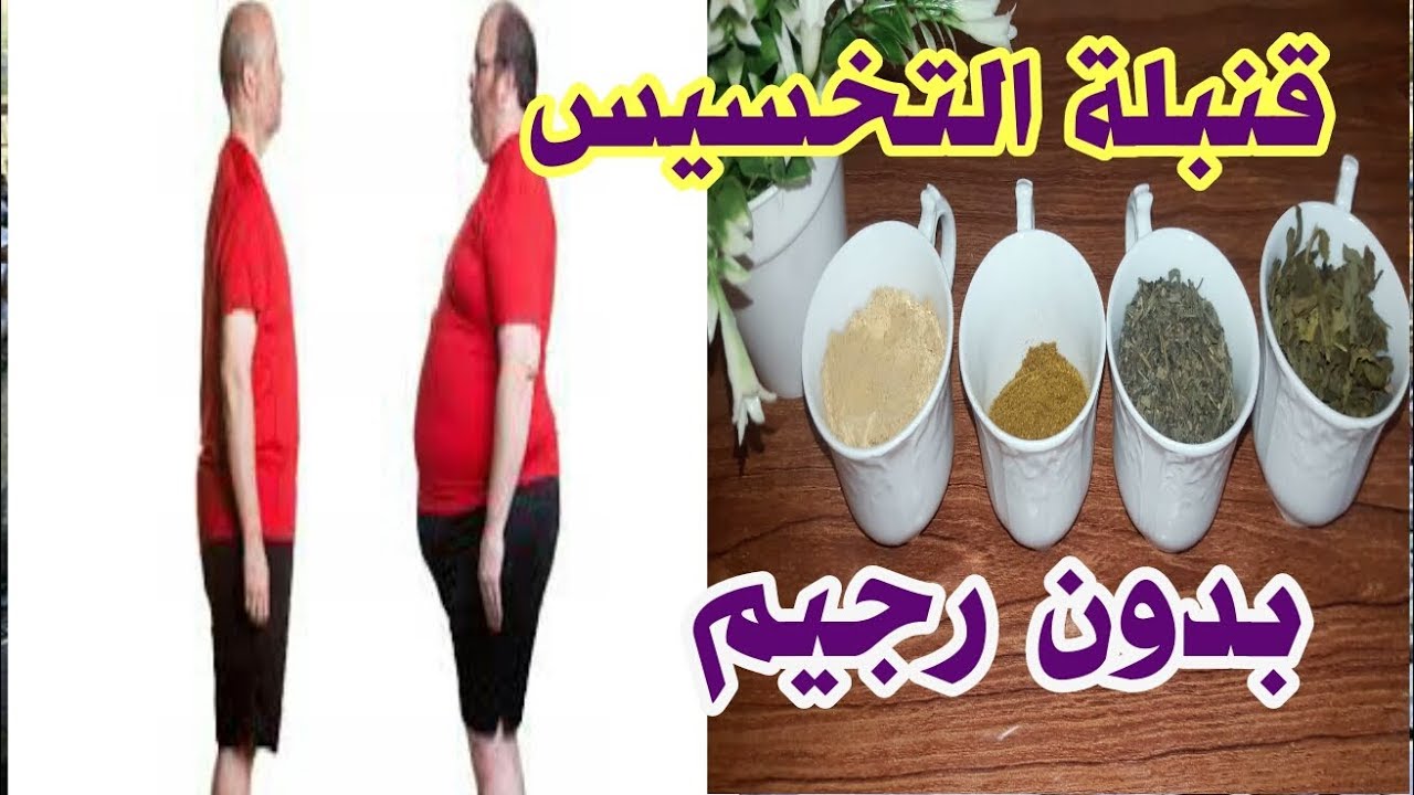 تخسيس الوزن