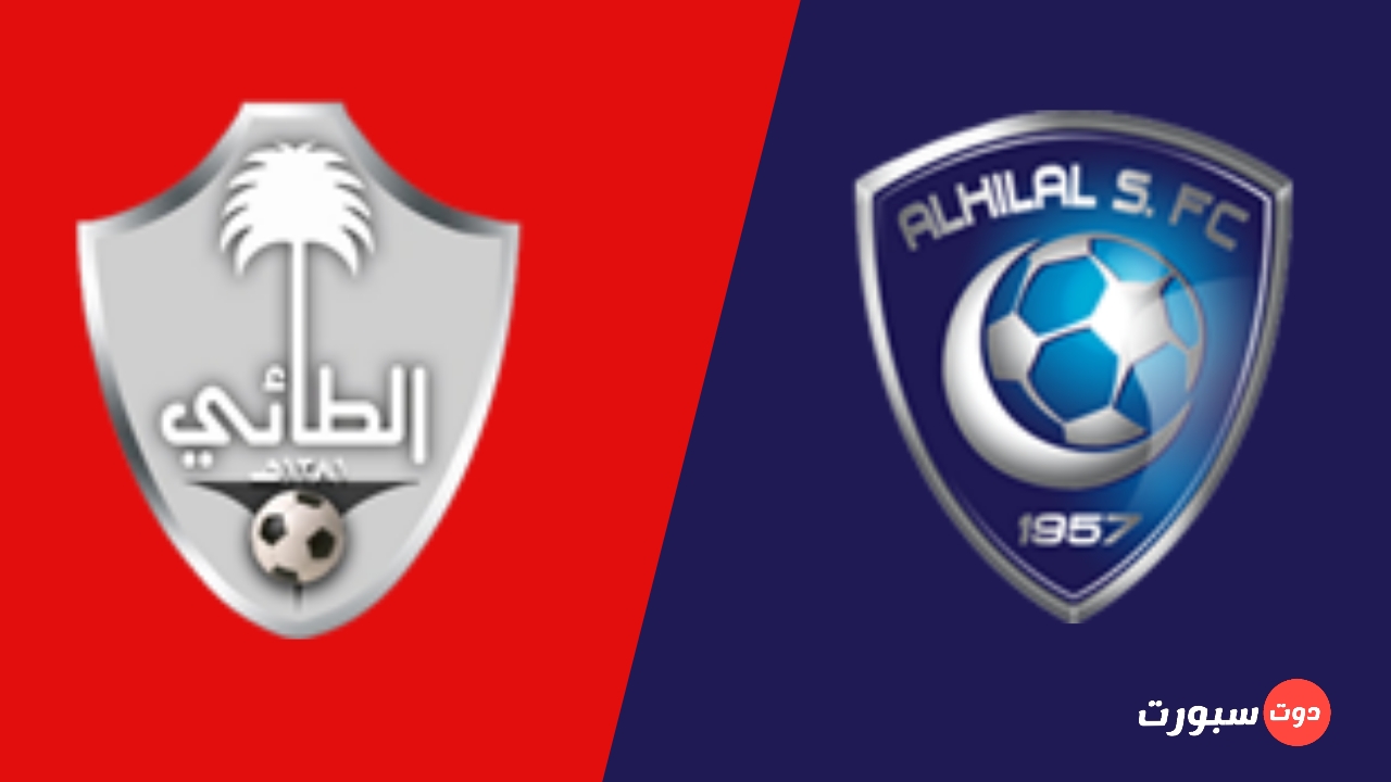 مباراة الهلال و الطائي