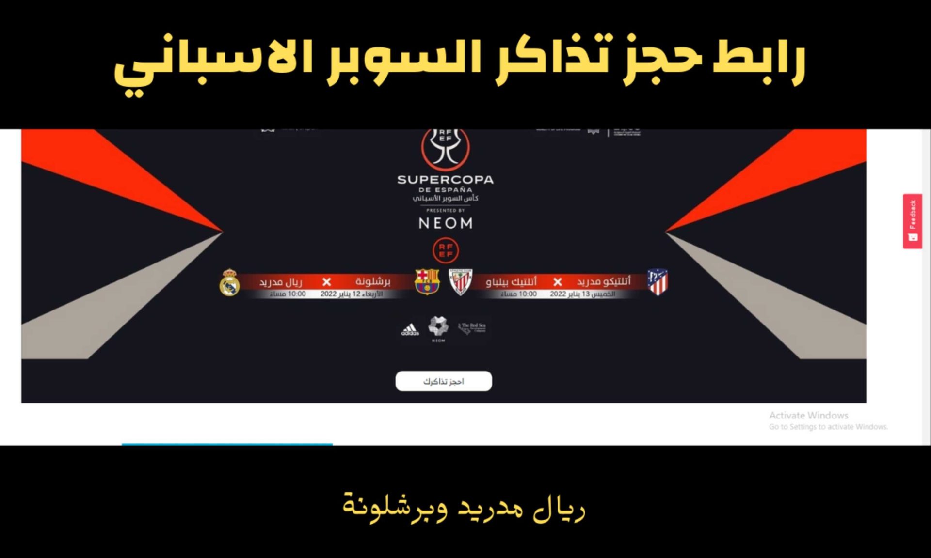 وريال برشلونة مدريد السوبر تذاكر الاسباني مباراة رابط حجز