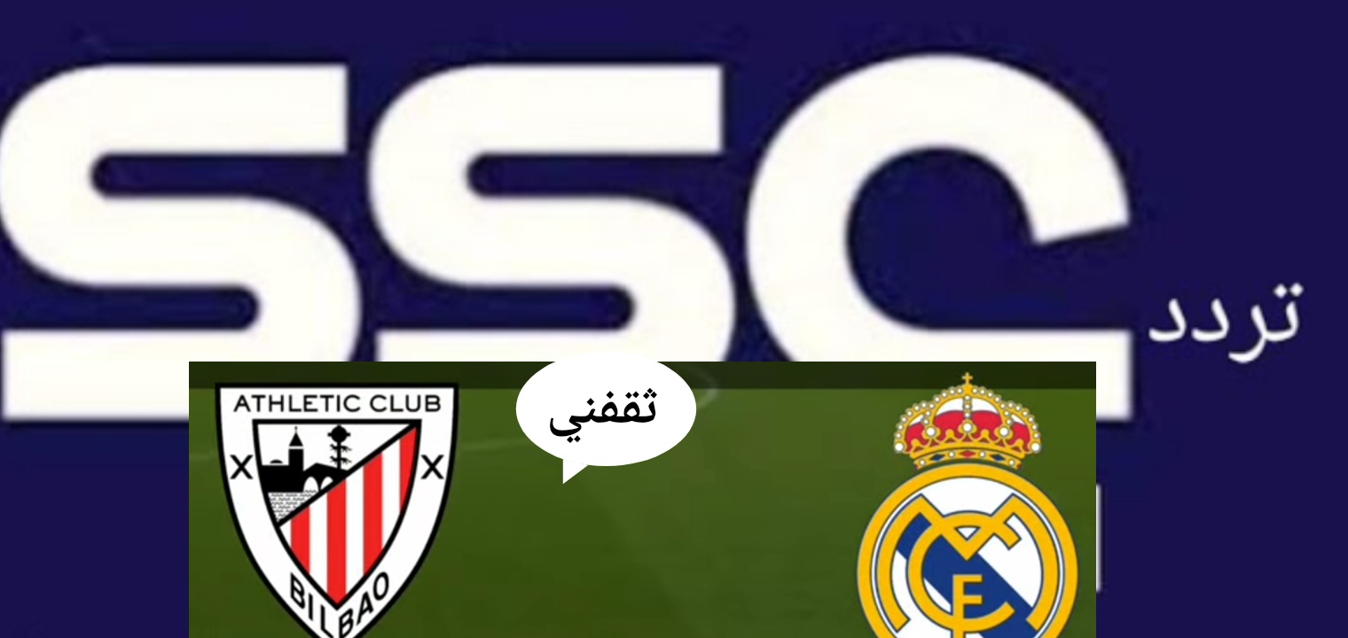 تردد قناة ssc الرياضية لمشاهدة نهائي كأس السوبر الأسباني 2022 مجانا