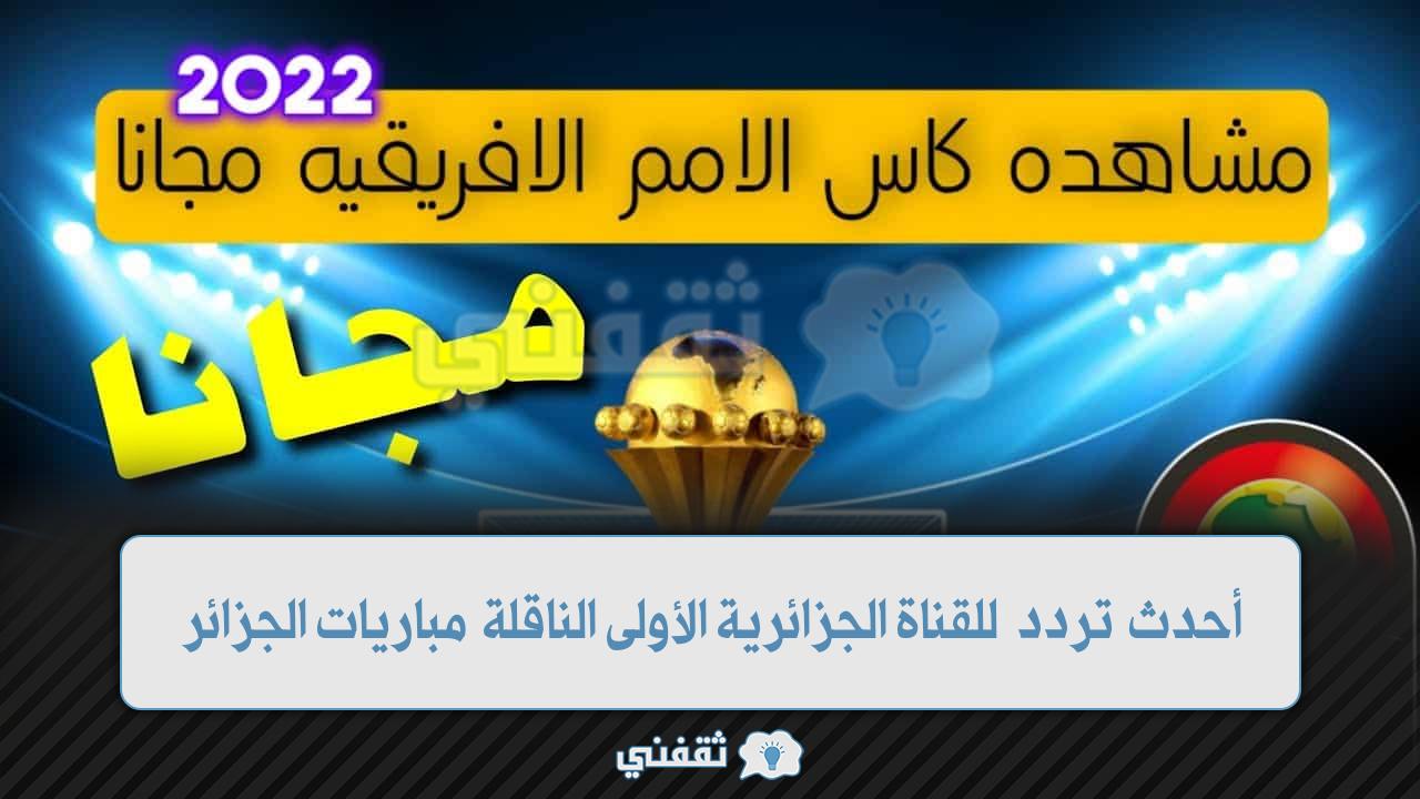 تردد القناة الجزائرية الأولى (1)