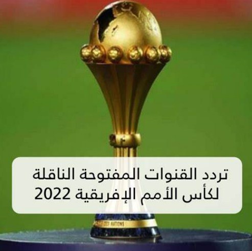 تردد القنوات الناقلة لكأس أمم أفريقيا 2022 مفتوحة علي النايل سات