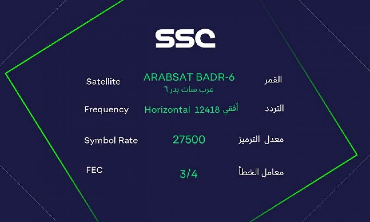 تردد قناة ssc الرياضية