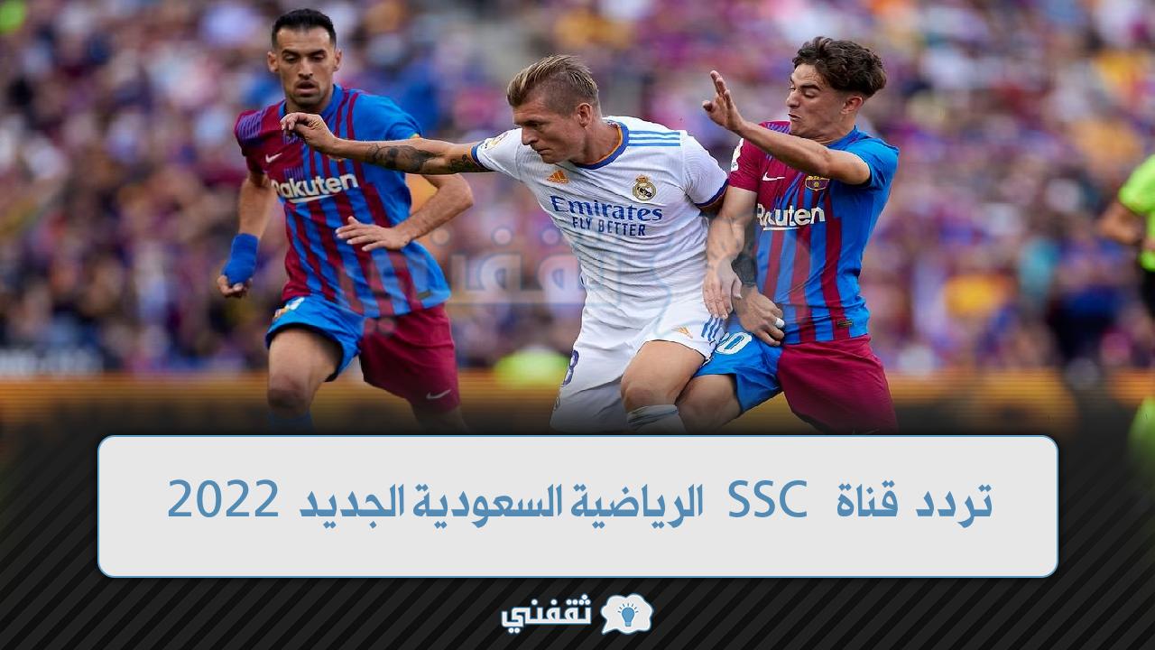 تردد قناة SSC الرياضية السعودية 2022 (1)