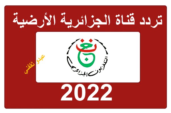 تردد قناة الجزائرية الأرضية الأولي 2022 على النايل سات