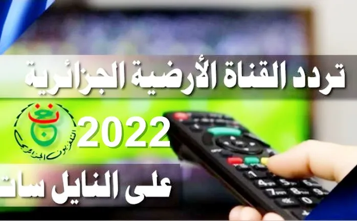 تردد قناة الجزائرية الأولى المجانية 2022