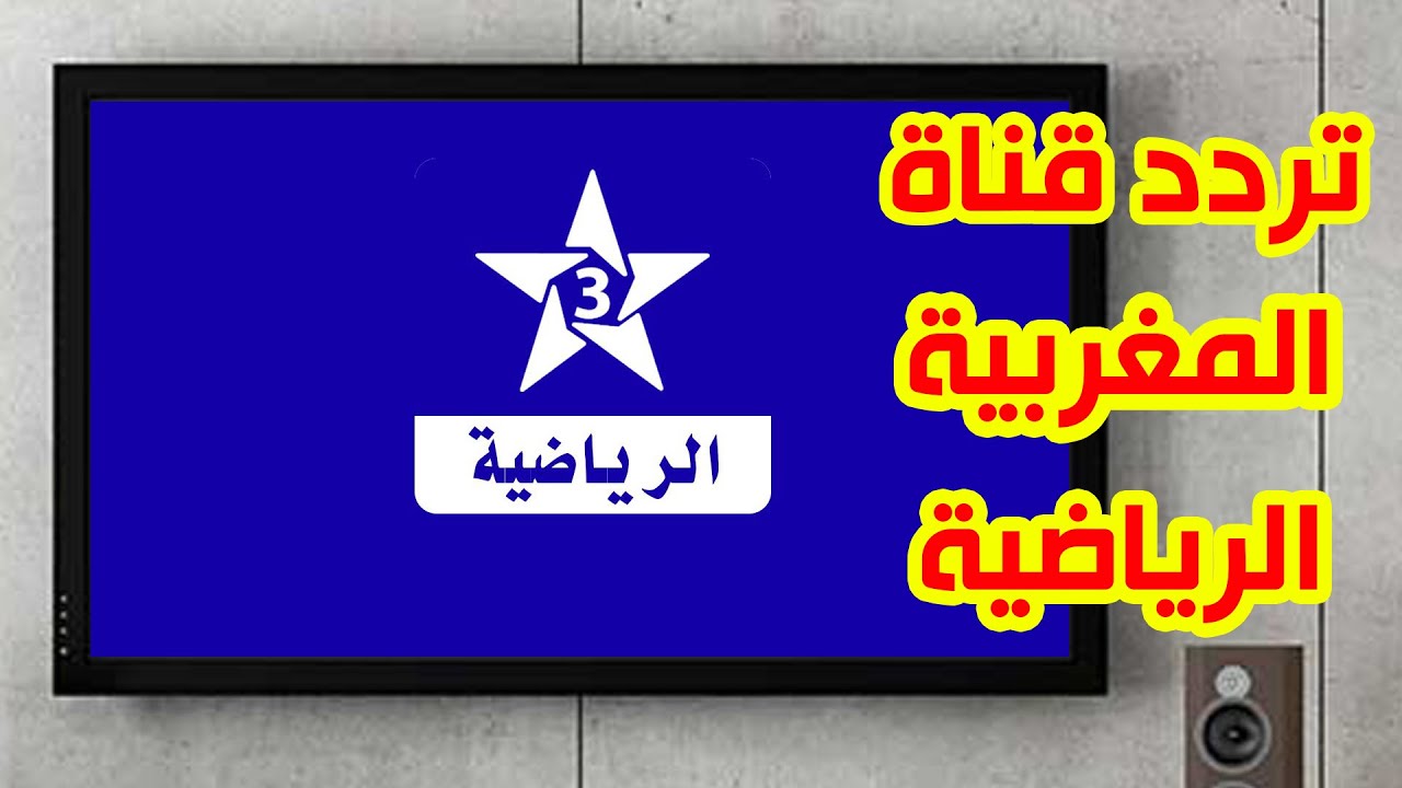 تردد قناة الرياضية المغربية Arriadia TNT الجديد 2022 بجودة عالية HD على قمر نايل سات وعرب سات