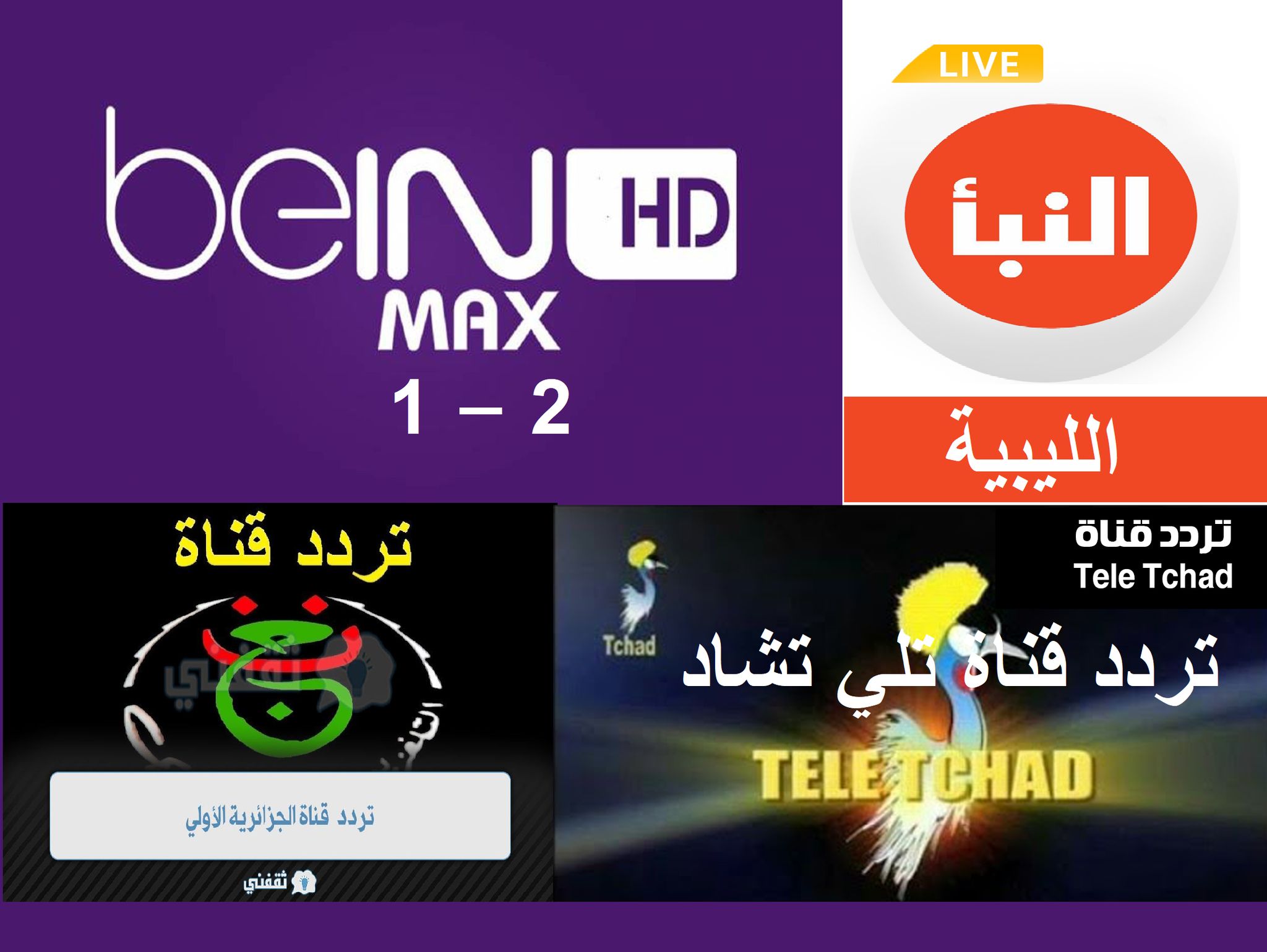 تردد قناة بي إن سبورت ماكس الأولى - الثانية (beIN Sports HD 1-2 Max) نايل سات - عربسات