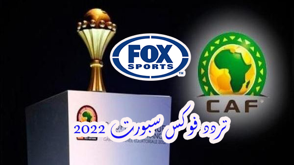 "بشكل مجاني بدون تشفير" استقبل الآن تردد قناة فوكس سبورت لمتابعة مباريات كأس الامم الافريقية 2022 Fox Sports على القمر نايل سات