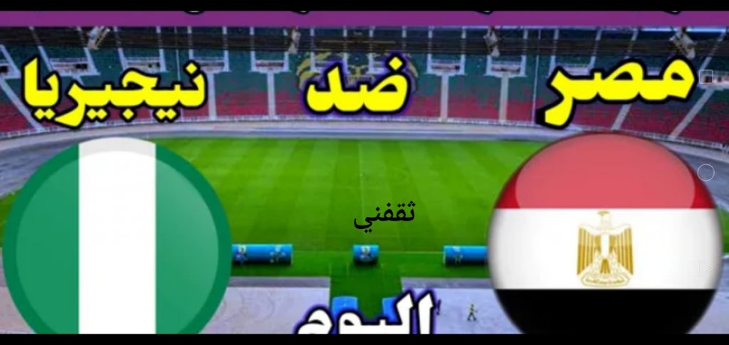 القنوات التي بثت مباراة مصر ونيجيريا خلال كأس الأمم الأفريقية 2022 مجانا