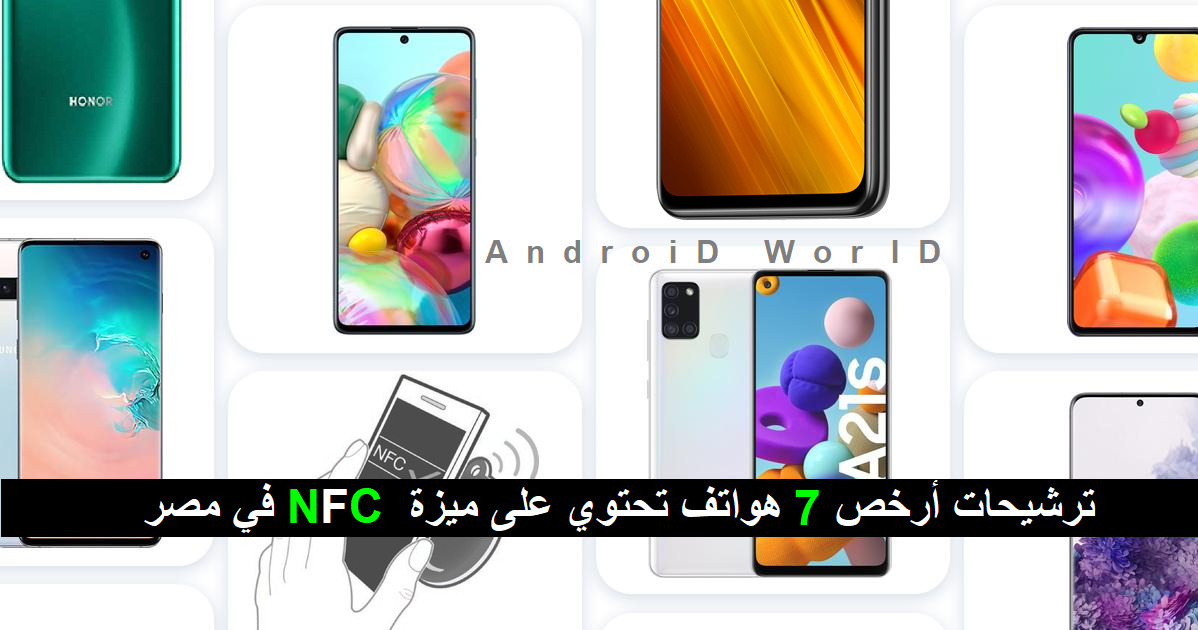 ترشيحات أرخص 7 هواتف تحتوي على ميزة NFC في مصر