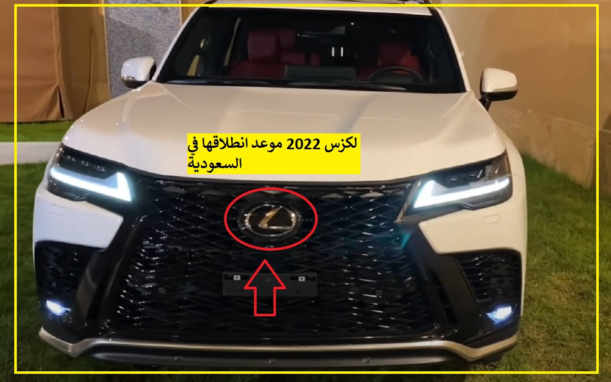 تسريب.. لكزس 2022 بهذا التاريخ في 2022 والمواصفات مفاجأة