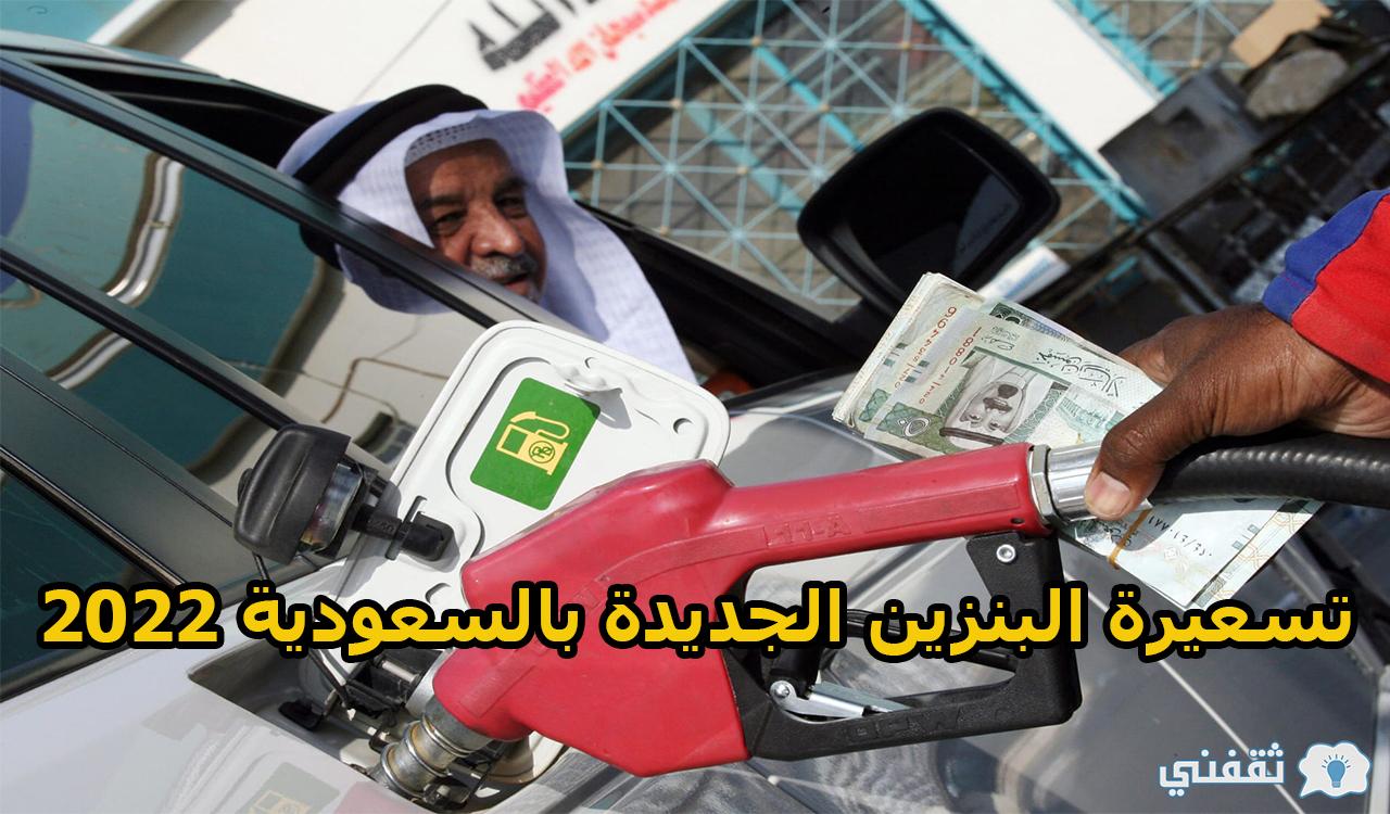 تسعيرة البنزين الجديدة بالسعودية 2022