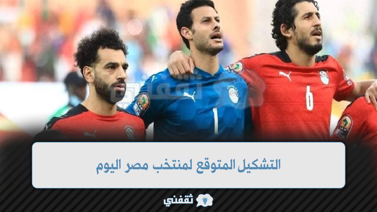 تشكيل منتخب مصر اليوم أمام غينيا بيساو