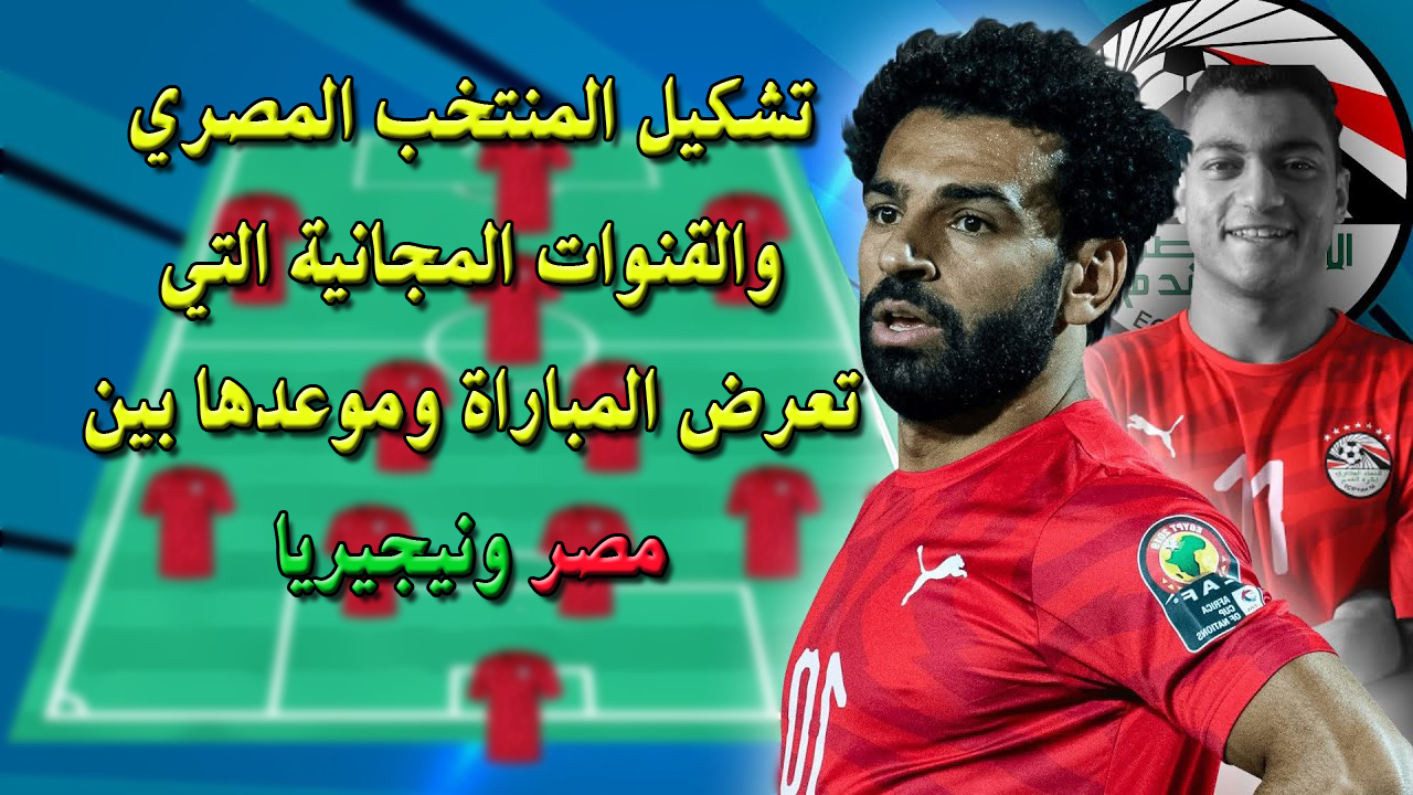 تشكيل منتخب مصر